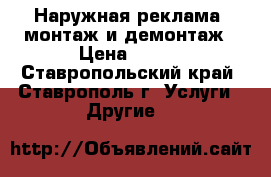 Наружная реклама, монтаж и демонтаж › Цена ­ 100 - Ставропольский край, Ставрополь г. Услуги » Другие   